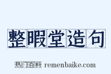 整暇堂造句是什么意思的图片